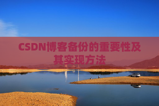CSDN博客备份的重要性及其实现方法